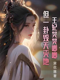 王妃是个哭包