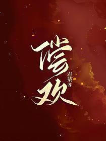 偿欢谢谨殊沈听宛