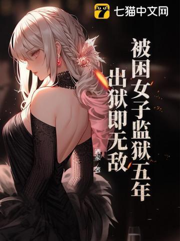 女子监狱内被狱霸