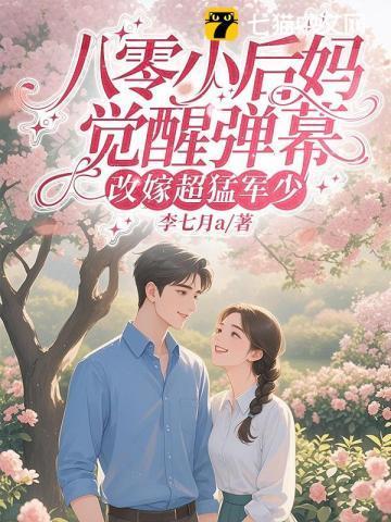 八零年代小后娘