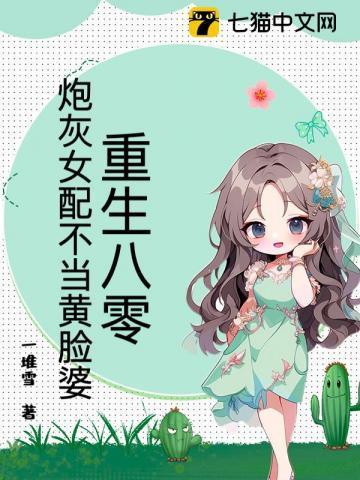重生八零炮灰女配逆袭人生