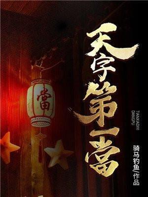 天字第一当东方韵娣是神吗