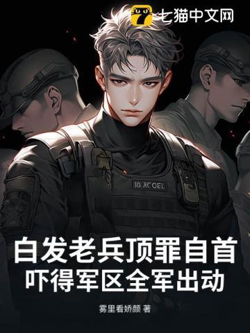 白发老卒从背棺出征开始无敌