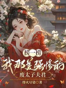 捞一捞我那美强惨的废太子夫君大结局
