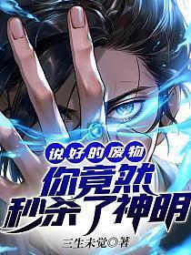 你竟然秒杀了神明境界
