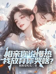 相亲女说比较慢热