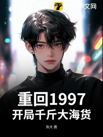 重生从1997年开始