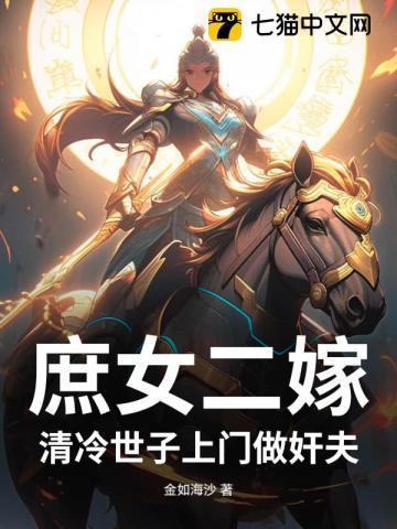 庶女世子妃免费阅读全文