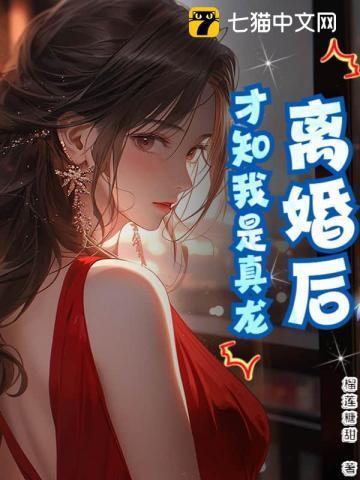 离婚后才知道爱的真谛完整版