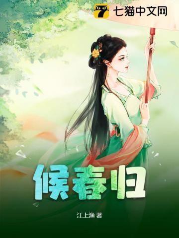 候春归江上渔 三月天