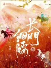 长门好细腰女主什么时候和男主在一起