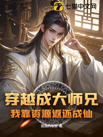穿越我大师兄脑子有坑文