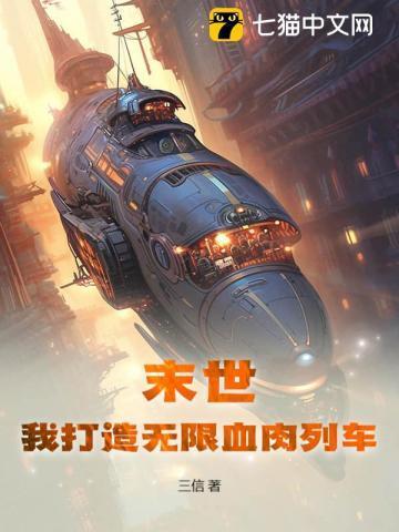 末世我打造无限血肉列车 三言