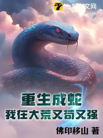 重生成蛇之狂蟒之灾