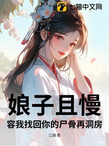娘子慢走在线阅读