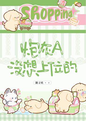 炮灰不想死by