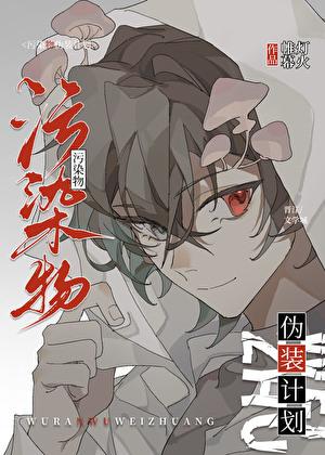 伪装死间计划是什么