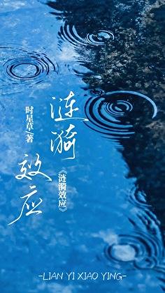 涟漪效应时星百度