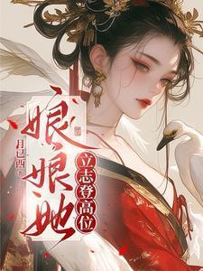 娘娘她立志登高位温灼华关雎宫