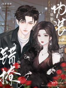 伪装错撩短剧免费