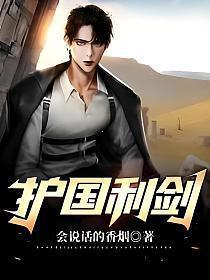 护国利剑漫画免费观看