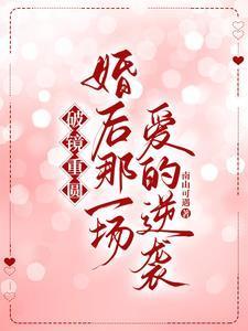 破镜重圆先婚后爱原耽