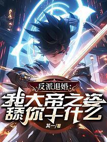 我 反派天帝