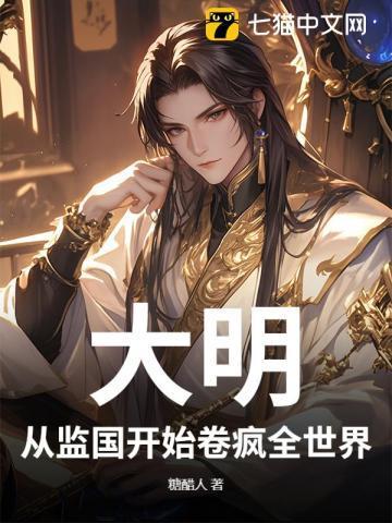 穿越大明从假太监开始
