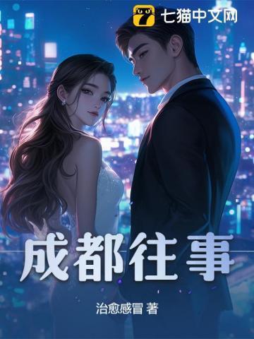 成都往事歌曲
