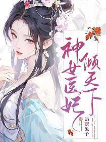 神女狂妃凰倾天下