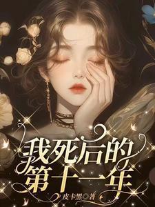 我死后的第十一年短剧免费完整版