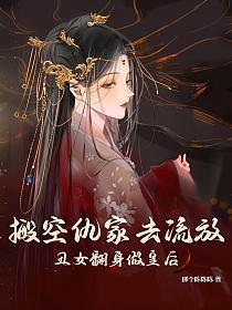 丑女翻身做皇后-搬空仇家去流放