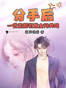 分手后一首素颜引发全网共鸣TXT