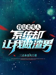 都说我是老实人
