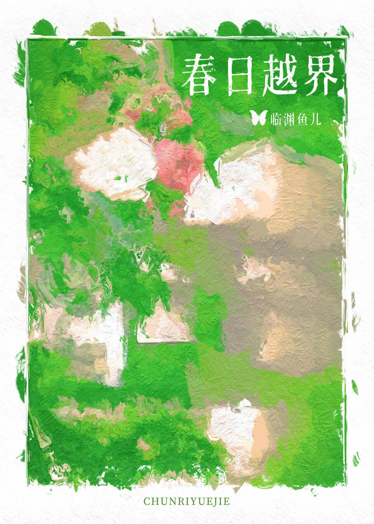 春日越界合约临渊鱼儿大结局
