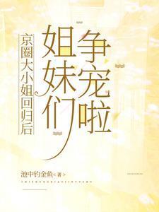 姐妹们争宠啦男主