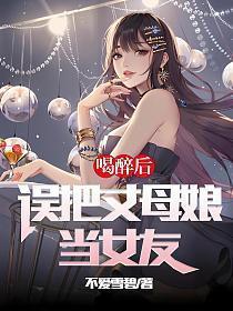 女婿喝多了把我当成