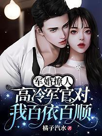 军婚撩人的