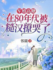 80年代的军婚宠妻