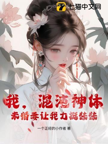 我混沌神祗现传道诸天