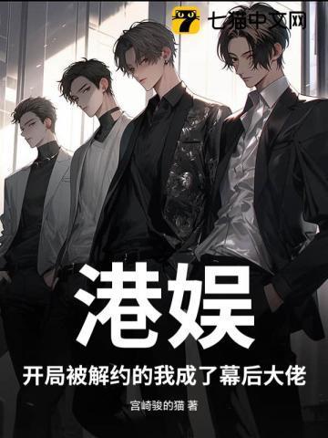 港娱开局被解约的我成了幕后大佬