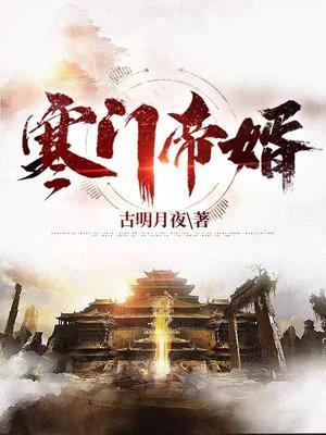 寒门帝婿古明月