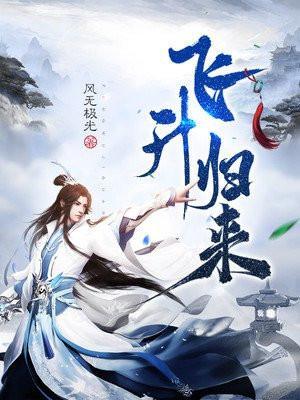 飞升归来 遇麒麟