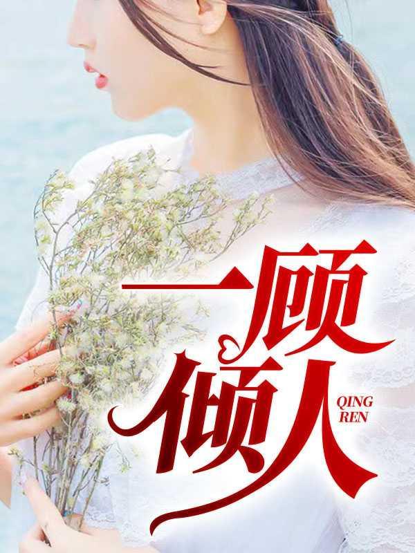 顾佳人设评价