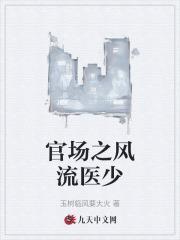 官场之风流医少吴跃民刘芸彩蛋
