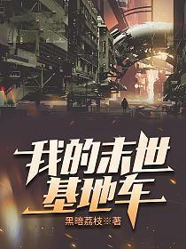 我的末世基地车大结局