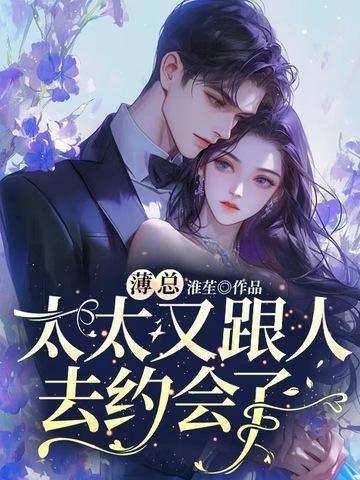太太又跟人去约会了短剧全集
