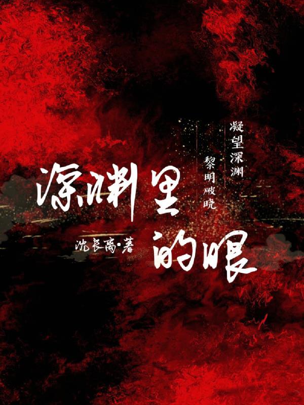 深渊的人