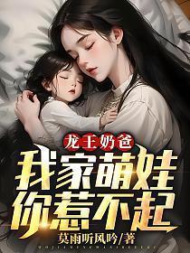 龙妖宝宝龙王爹爹有点坏