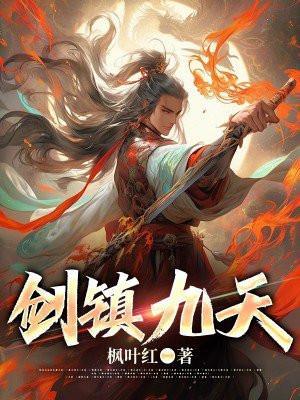 剑镇九天三部曲是哪三部